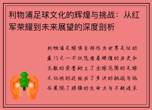 利物浦足球文化的辉煌与挑战：从红军荣耀到未来展望的深度剖析