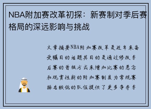 NBA附加赛改革初探：新赛制对季后赛格局的深远影响与挑战