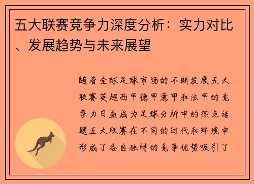 五大联赛竞争力深度分析：实力对比、发展趋势与未来展望