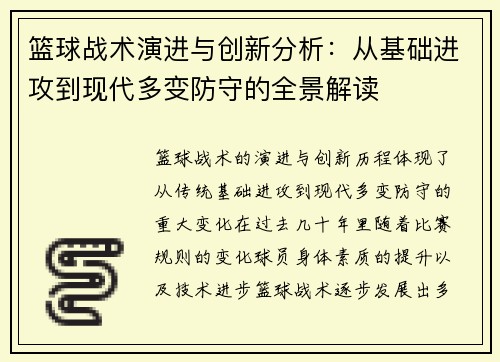 篮球战术演进与创新分析：从基础进攻到现代多变防守的全景解读