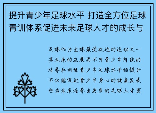 提升青少年足球水平 打造全方位足球青训体系促进未来足球人才的成长与发展