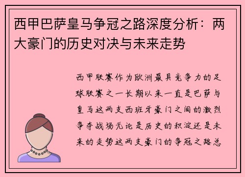 西甲巴萨皇马争冠之路深度分析：两大豪门的历史对决与未来走势