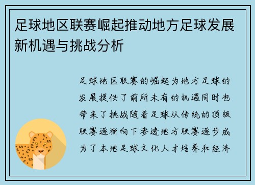 足球地区联赛崛起推动地方足球发展新机遇与挑战分析