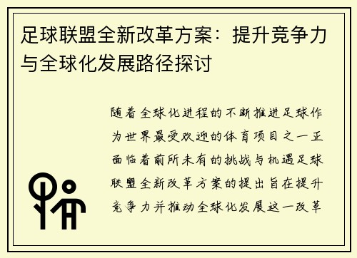 足球联盟全新改革方案：提升竞争力与全球化发展路径探讨