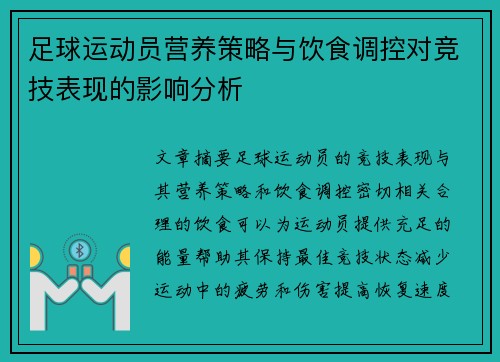 足球运动员营养策略与饮食调控对竞技表现的影响分析