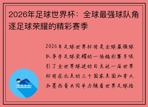 2026年足球世界杯：全球最强球队角逐足球荣耀的精彩赛季