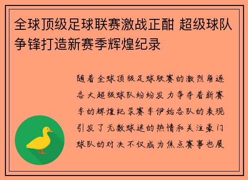全球顶级足球联赛激战正酣 超级球队争锋打造新赛季辉煌纪录