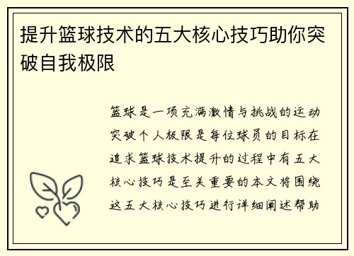 提升篮球技术的五大核心技巧助你突破自我极限