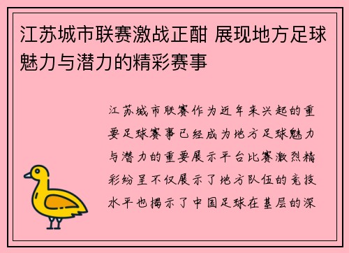 江苏城市联赛激战正酣 展现地方足球魅力与潜力的精彩赛事