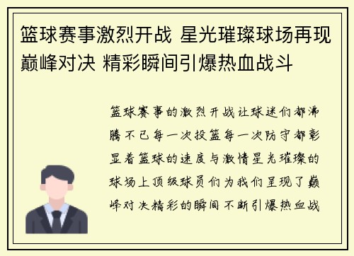 篮球赛事激烈开战 星光璀璨球场再现巅峰对决 精彩瞬间引爆热血战斗