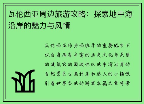 瓦伦西亚周边旅游攻略：探索地中海沿岸的魅力与风情
