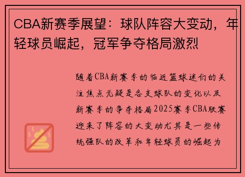 CBA新赛季展望：球队阵容大变动，年轻球员崛起，冠军争夺格局激烈