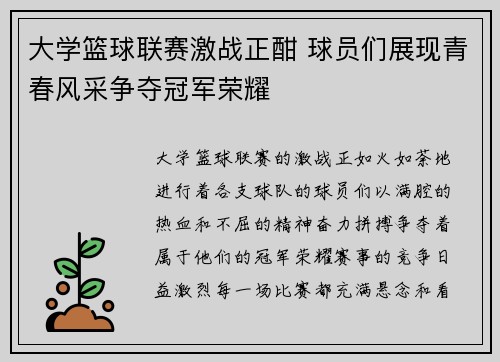 大学篮球联赛激战正酣 球员们展现青春风采争夺冠军荣耀