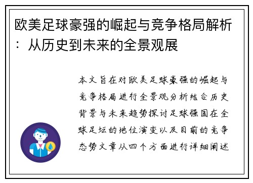 欧美足球豪强的崛起与竞争格局解析：从历史到未来的全景观展