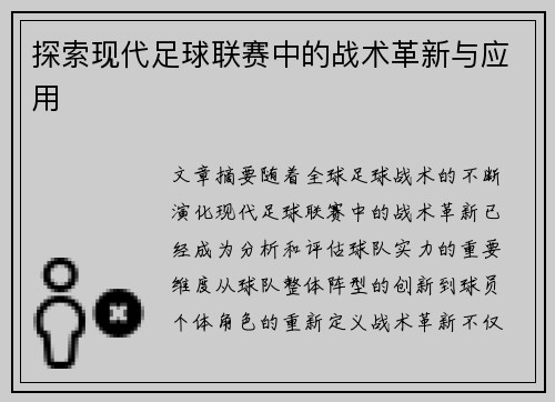 探索现代足球联赛中的战术革新与应用