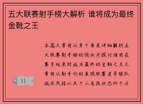 五大联赛射手榜大解析 谁将成为最终金靴之王