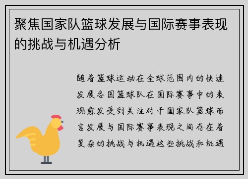 聚焦国家队篮球发展与国际赛事表现的挑战与机遇分析