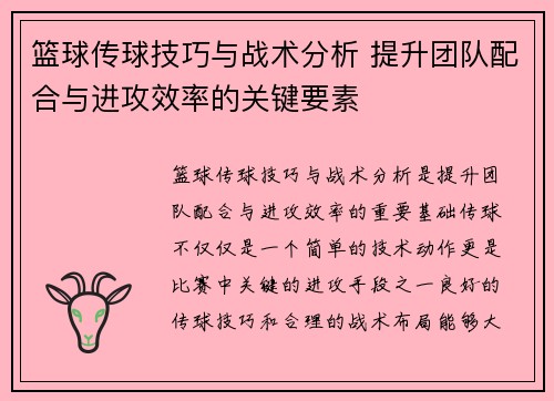 篮球传球技巧与战术分析 提升团队配合与进攻效率的关键要素
