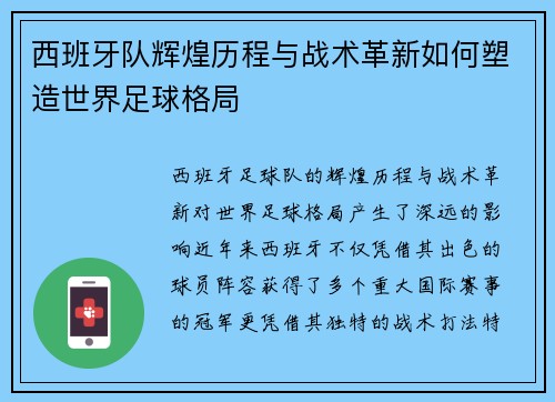 西班牙队辉煌历程与战术革新如何塑造世界足球格局