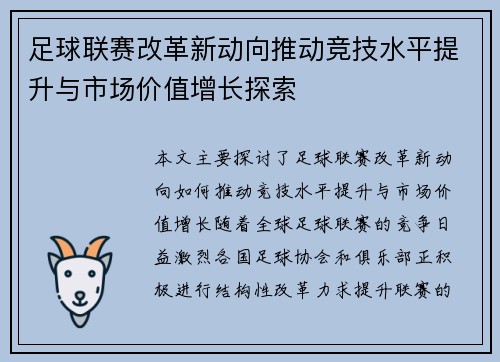 足球联赛改革新动向推动竞技水平提升与市场价值增长探索