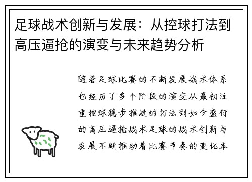 足球战术创新与发展：从控球打法到高压逼抢的演变与未来趋势分析