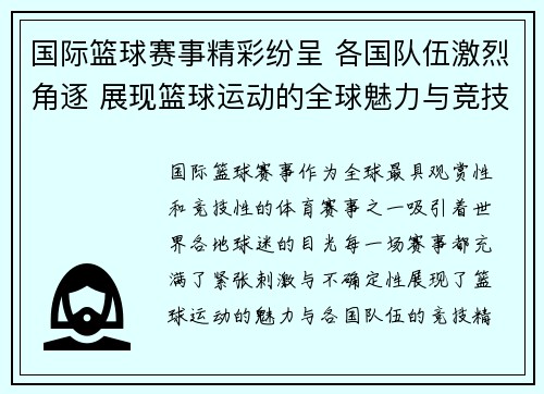 国际篮球赛事精彩纷呈 各国队伍激烈角逐 展现篮球运动的全球魅力与竞技精神