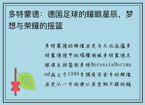 多特蒙德：德国足球的耀眼星辰，梦想与荣耀的摇篮