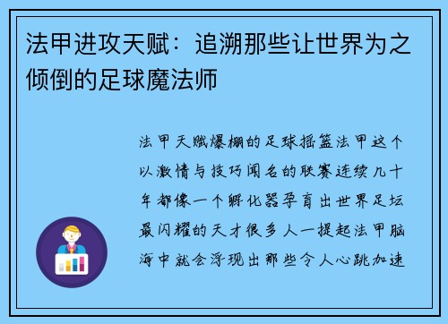 法甲进攻天赋：追溯那些让世界为之倾倒的足球魔法师