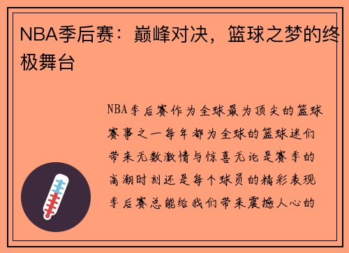 NBA季后赛：巅峰对决，篮球之梦的终极舞台