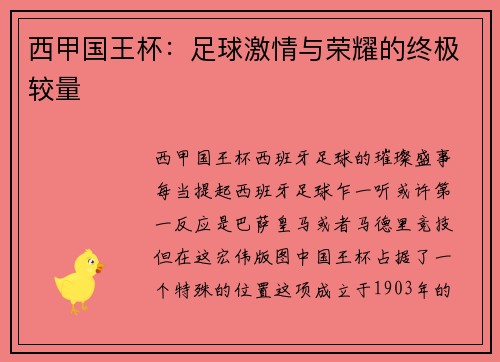 西甲国王杯：足球激情与荣耀的终极较量