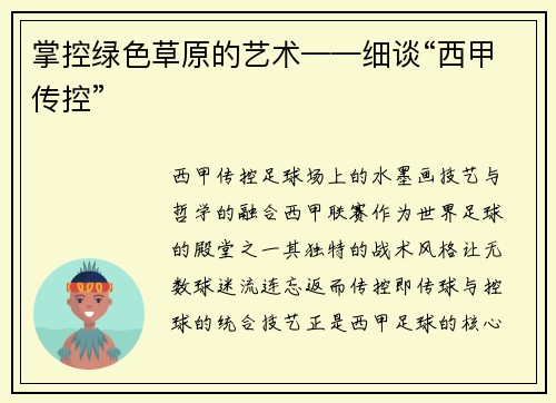掌控绿色草原的艺术——细谈“西甲传控”