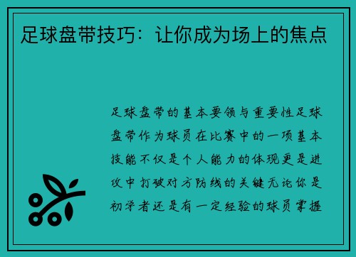 足球盘带技巧：让你成为场上的焦点