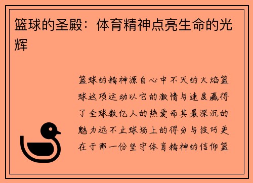篮球的圣殿：体育精神点亮生命的光辉