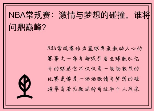 NBA常规赛：激情与梦想的碰撞，谁将问鼎巅峰？