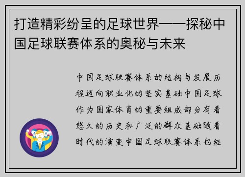 打造精彩纷呈的足球世界——探秘中国足球联赛体系的奥秘与未来