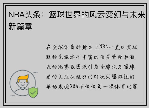 NBA头条：篮球世界的风云变幻与未来新篇章