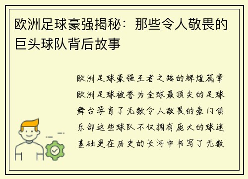 欧洲足球豪强揭秘：那些令人敬畏的巨头球队背后故事