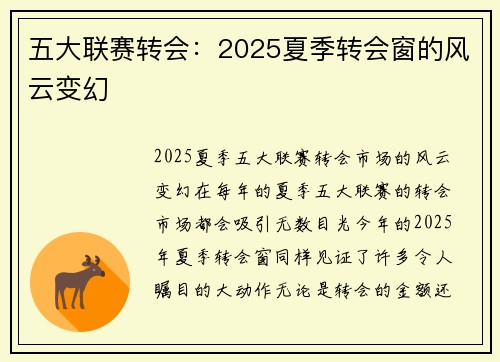 五大联赛转会：2025夏季转会窗的风云变幻