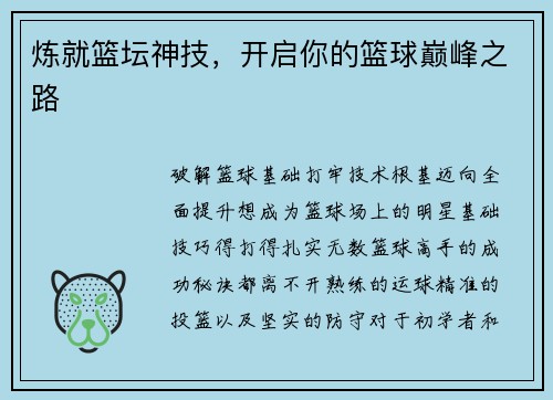 炼就篮坛神技，开启你的篮球巅峰之路