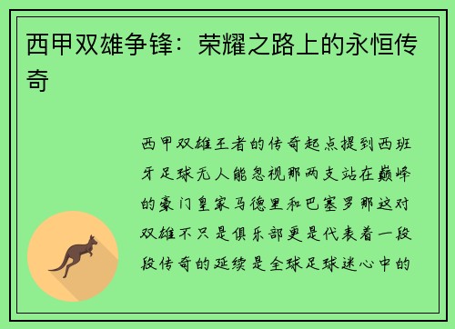 西甲双雄争锋：荣耀之路上的永恒传奇