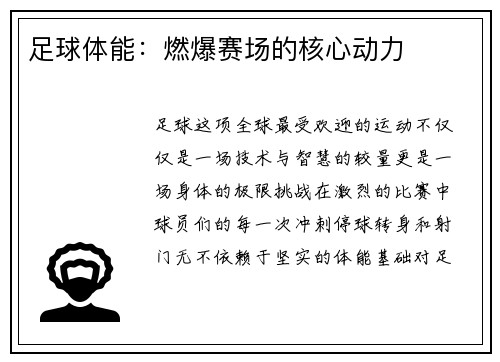 足球体能：燃爆赛场的核心动力