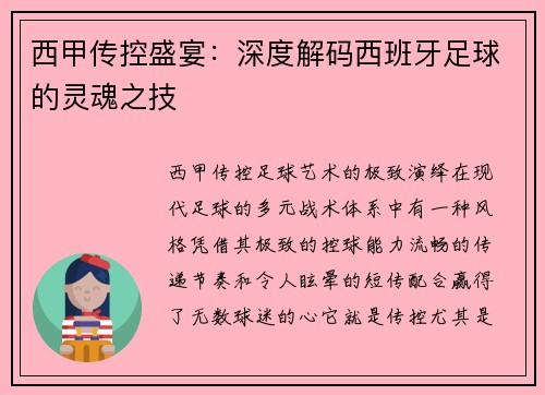 西甲传控盛宴：深度解码西班牙足球的灵魂之技