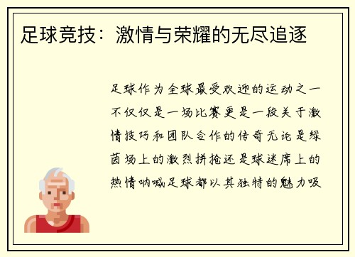 足球竞技：激情与荣耀的无尽追逐