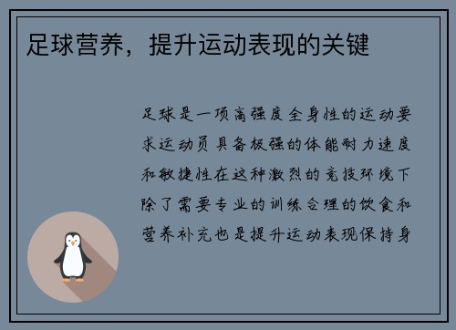 足球营养，提升运动表现的关键