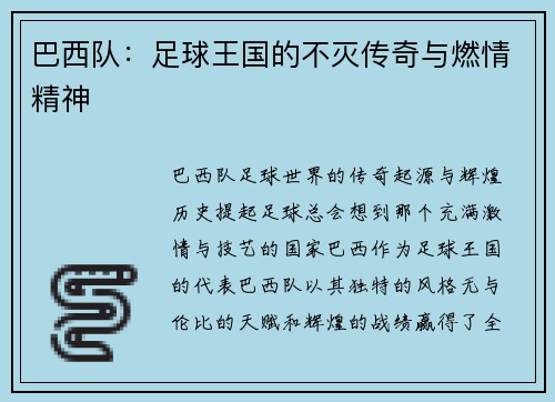 巴西队：足球王国的不灭传奇与燃情精神