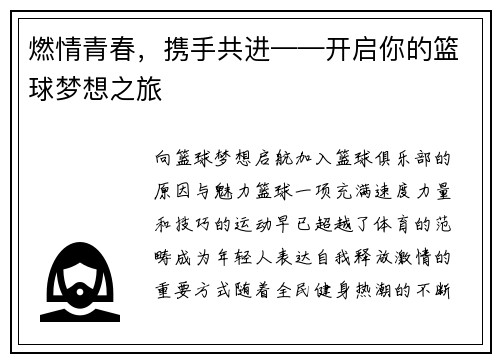 燃情青春，携手共进——开启你的篮球梦想之旅
