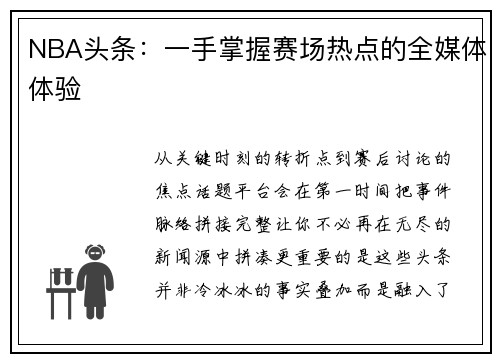 NBA头条：一手掌握赛场热点的全媒体体验