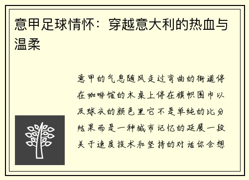 意甲足球情怀：穿越意大利的热血与温柔