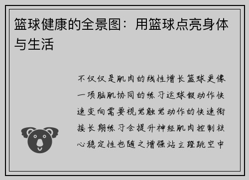 篮球健康的全景图：用篮球点亮身体与生活