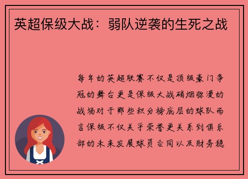 英超保级大战：弱队逆袭的生死之战